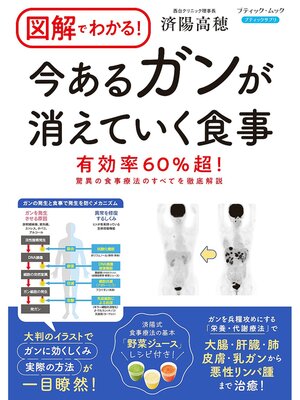 cover image of 図解でわかる! 今あるがんが消えていく食事